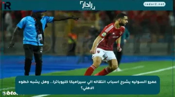 عمرو السولية يشرح أسباب انتقاله إلى سيراميكا كليوباترا.. وهل يشبه خطوة الأهلي؟